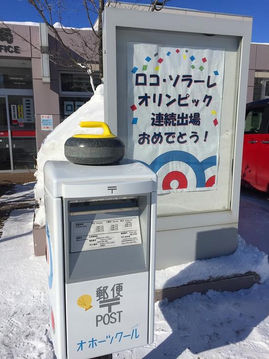 常呂郵便局　カーリングポスト設置　流氷の町ロコ・ソラーレの故郷　北海道北見市常呂