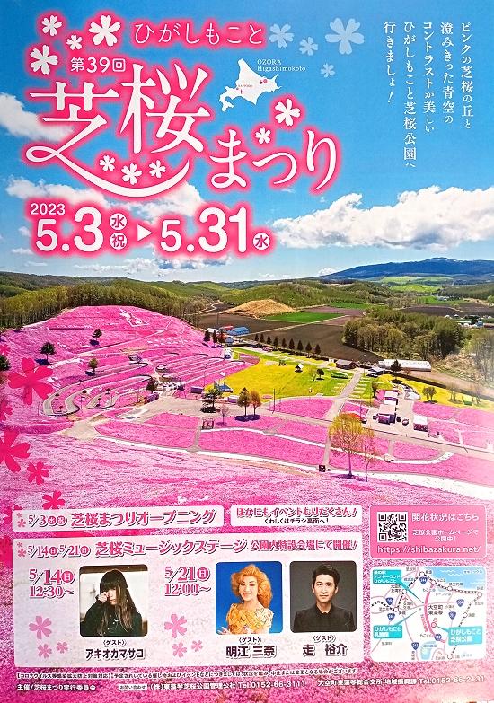 第39回　ひがしもこと　芝桜まつり　2023年5月3日～5月31日　北海道大空町東藻琴（ひがしもこと）