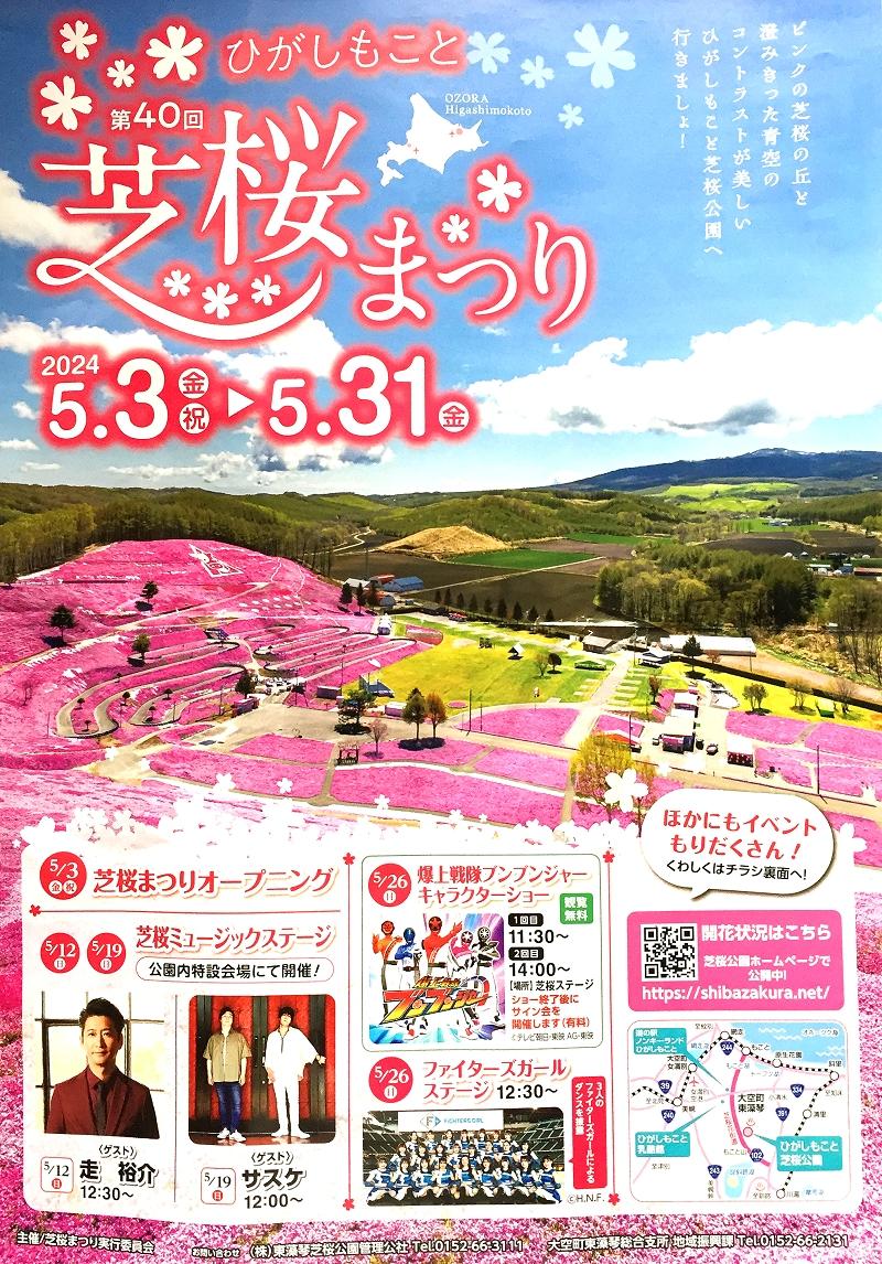 第40回ひがしもこと芝桜祭り5月3日～5月31日　大空町東藻琴