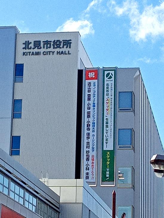 フォルティウス　2026年イタリア　ミラノ・コルティナ冬季オリンピック競技大会　カーリング女子　出場おめでとう！　北見市役所